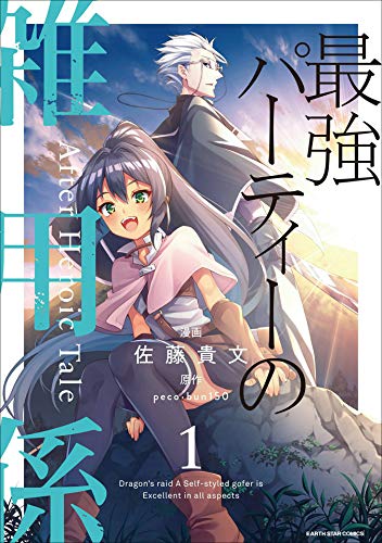 最強パーティーの雑用係　after heroic tale　1 (アース・スターコミックス)