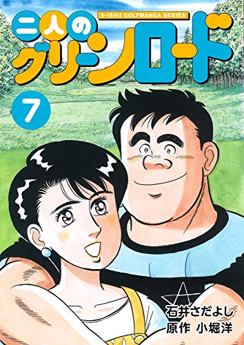 石井さだよしゴルフ漫画シリーズ 二人のグリーンロード 7巻