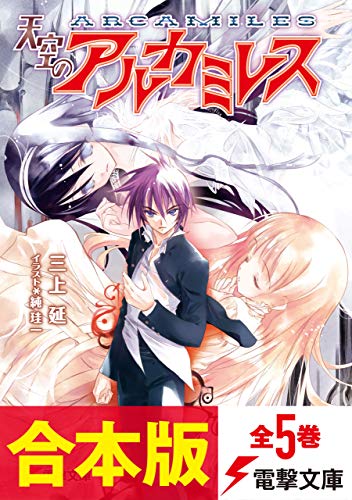 【合本版】天空のアルカミレス　全5巻 (電撃文庫)