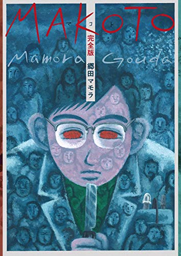 makoto 完全版