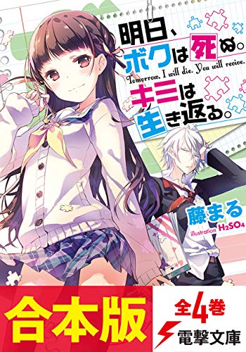 【合本版】明日、ボクは死ぬ。キミは生き返る。　全4巻 (電撃文庫)