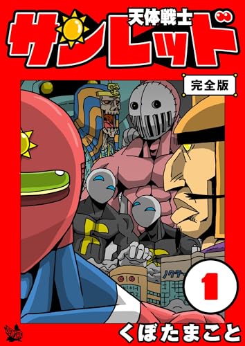 天体戦士サンレッド 1巻 完全版 天体戦士サンレッド 完全版