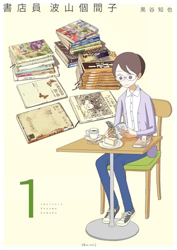 書店員 波山個間子 1巻
