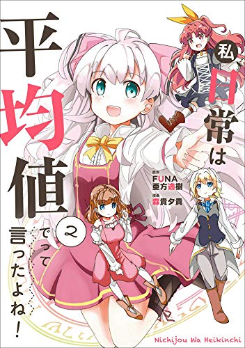 私、日常は平均値でって言ったよね!　2 (アース・スターコミックス)