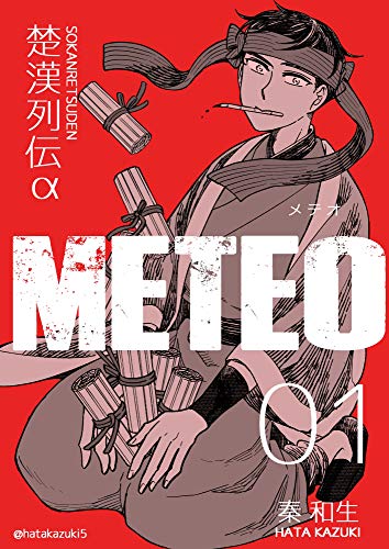 楚漢列伝α meteo 1巻