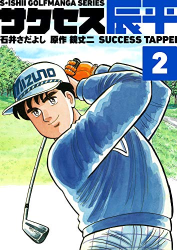 石井さだよしゴルフ漫画シリーズ サクセス辰平 2巻