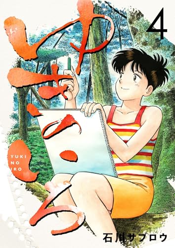 ゆきのいろ 4巻