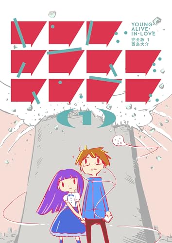 ヤング・アライブ・イン・ラブ 完全版1