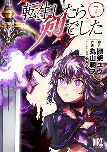 転生したら剣でした 7巻 表紙