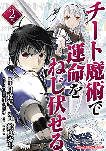 チート魔術で運命をねじ伏せる 2巻 表紙