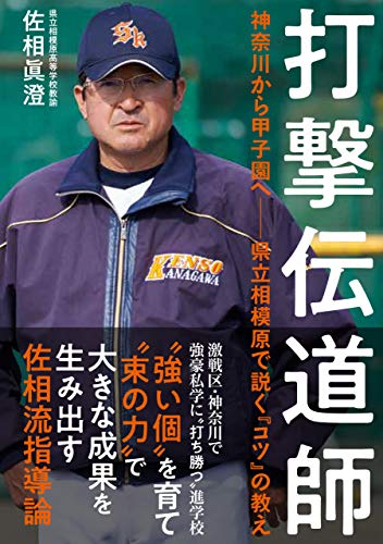 打撃伝道師 神奈川から甲子園へ--県立相模原で説く「コツ」の教え