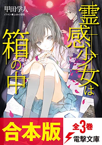 【合本版】霊感少女は箱の中　全3巻 (電撃文庫)