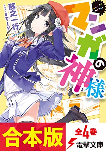 【合本版】マンガの神様　全4巻 (電撃文庫)