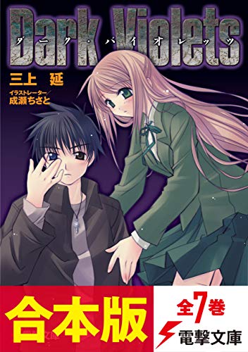 【合本版】ダーク・バイオレッツ　全7巻 (電撃文庫)