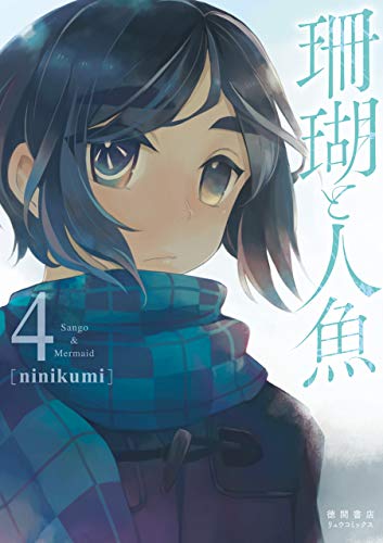 珊瑚と人魚(4)【電子限定特典ペーパー付き】 (ryu comics)