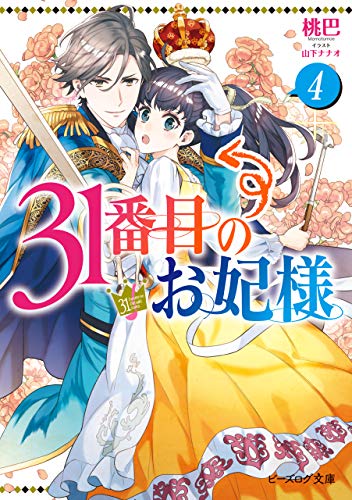 31番目のお妃様　4【電子特典付き】 (ビーズログ文庫)