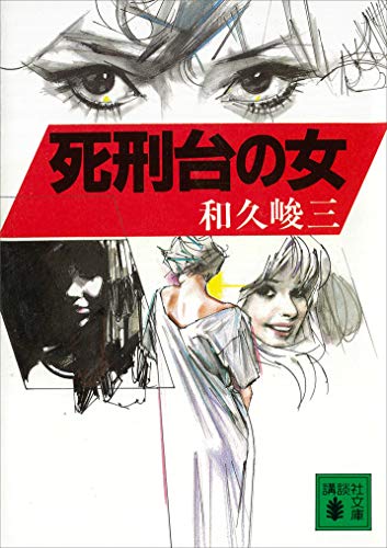 死刑台の女 (講談社文庫)