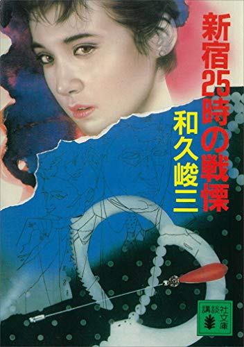 新宿25時の戦慄 (講談社文庫)