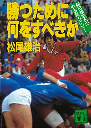 勝つために何をすべきか 新日鉄釜石の「やる気」ラグビー (講談社文庫)