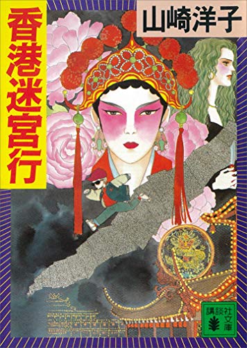 香港迷宮行 (講談社文庫)