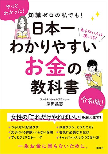 知識ゼロの私でも!　日本一わかりやすい　お金の教科書