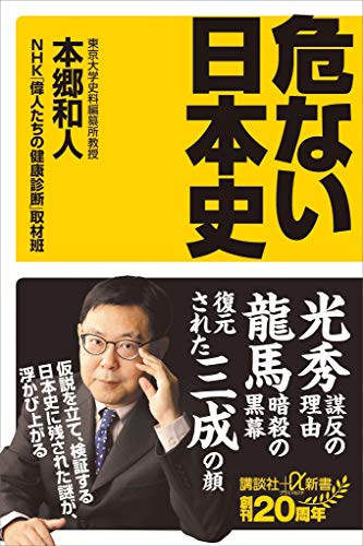 危ない日本史 (講談社＋α新書)