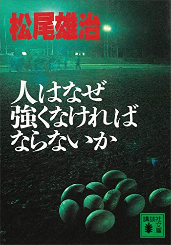人はなぜ強くなければならないか (講談社文庫)