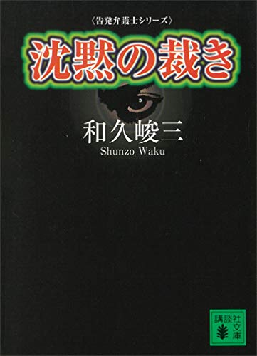 沈黙の裁き　告発弁護士シリーズ (講談社文庫)