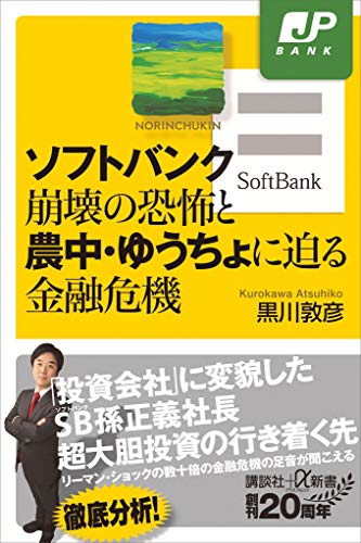 ソフトバンク崩壊の恐怖と農中・ゆうちょに迫る金融危機 (講談社+α新書)