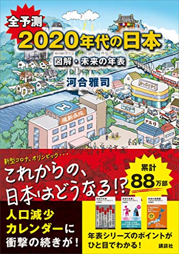 全予測　2020年代の日本　図解・未来の年表