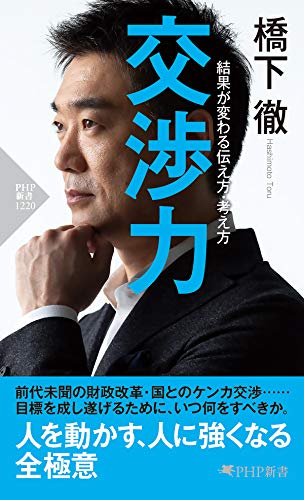 交渉力 結果が変わる伝え方・考え方 (php新書)