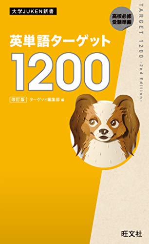 英単語ターゲット1200 改訂版(音声dl付) 英単熟語ターゲットシリーズ