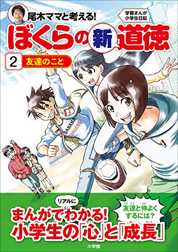 学習まんが小学生日記　尾木ママと考える!ぼくらの新道徳2　友達のこと