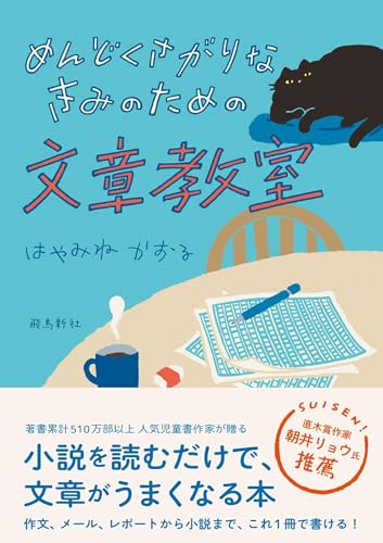 めんどくさがりなきみのための文章教室