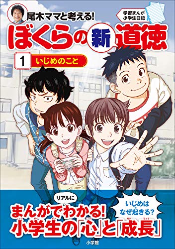 学習まんが小学生日記　尾木ママと考える!ぼくらの新道徳1　いじめのこと