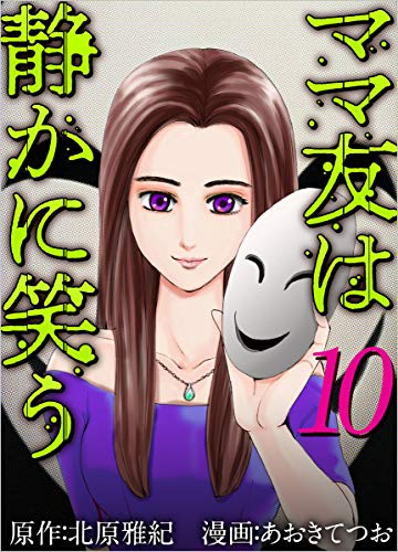 ママ友は静かに笑う 分冊版 10話 (ティアード)