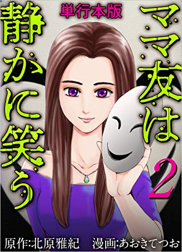 ママ友は静かに笑う 2巻 (ティアード)