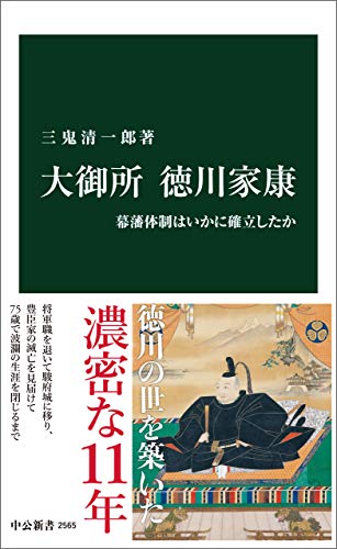 大御所 徳川家康　幕藩体制はいかに確立したか (中公新書)