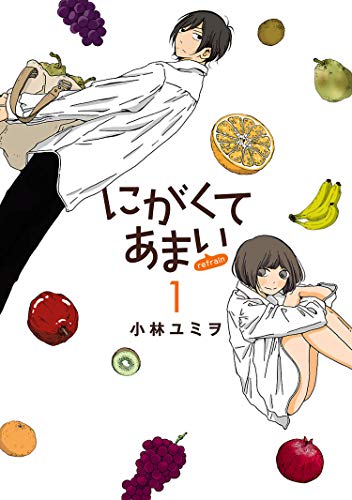 にがくてあまい refrain(1) (ヒーローズコミックス ふらっと)