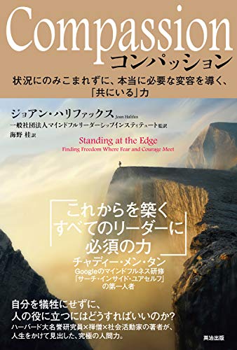 compassion(コンパッション)--状況にのみこまれずに、本当に必要な変容を導く、「共にいる」力