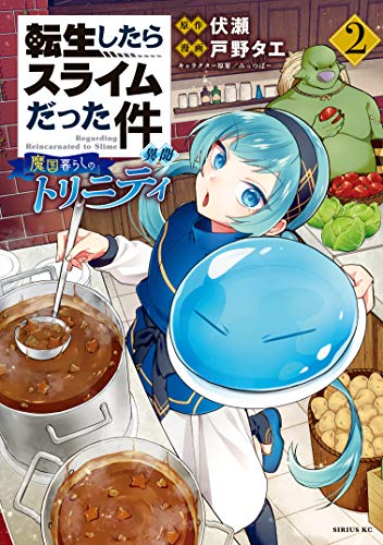 転生したらスライムだった件 異聞〜魔国暮らしのトリニティ〜 2巻 表紙