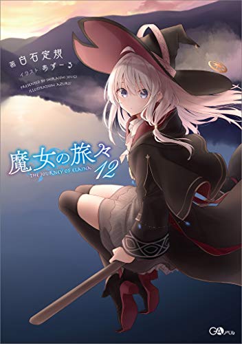 魔女の旅々12 (gaノベル)