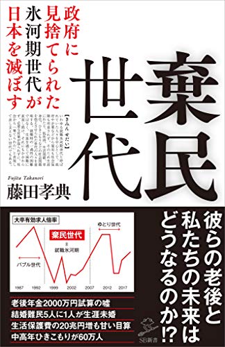 棄民世代　政府に見捨てられた氷河期世代が日本を滅ぼす (sb新書)