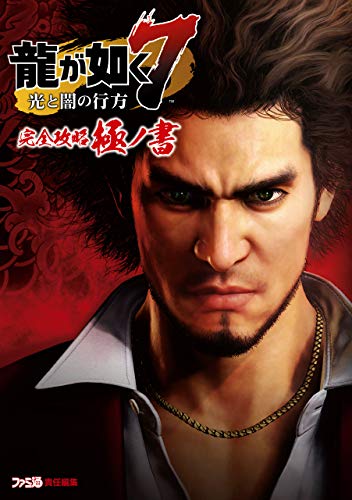 龍が如く7 光と闇の行方 完全攻略極ノ書 (ファミ通の攻略本)