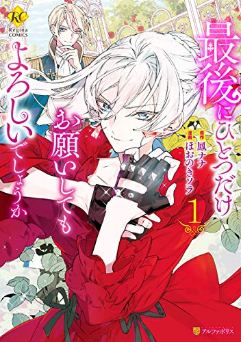 最後にひとつだけお願いしてもよろしいでしょうか1 (レジーナcomics)