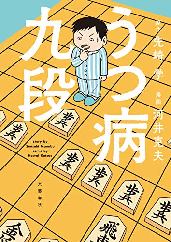 うつ病九段 (文春e-book)