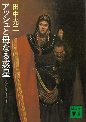 アッシュと母なる惑星　-アッシュ・サーガ3- (講談社文庫)