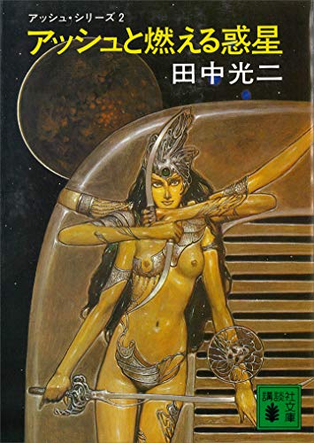 アッシュと燃える惑星　-アッシュ・サーガ2- (講談社文庫)