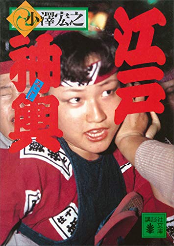 江戸神輿 (講談社文庫)