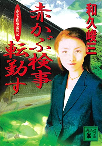 赤かぶ検事転勤す　赤かぶ検事奮戦記 (講談社文庫)